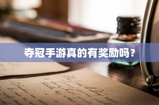 夺冠手游真的有奖励吗？