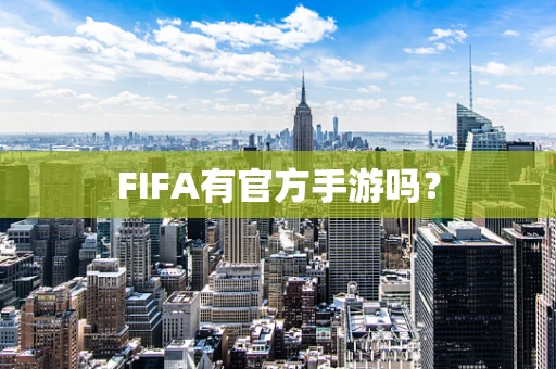 FIFA有官方手游吗？