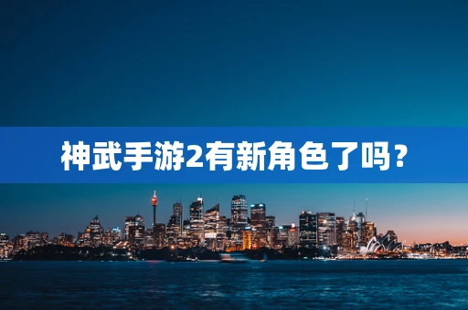 神武手游2有新角色了吗？