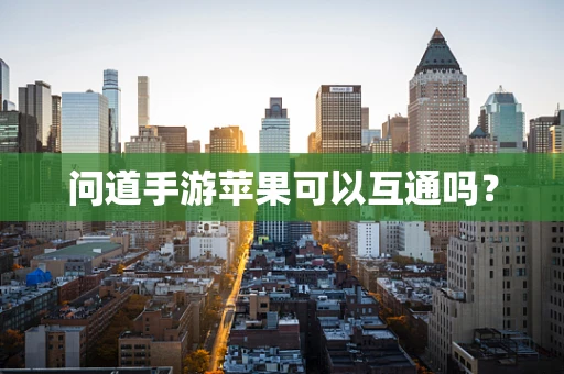 问道手游苹果可以互通吗？