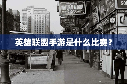 英雄联盟手游是什么比赛？