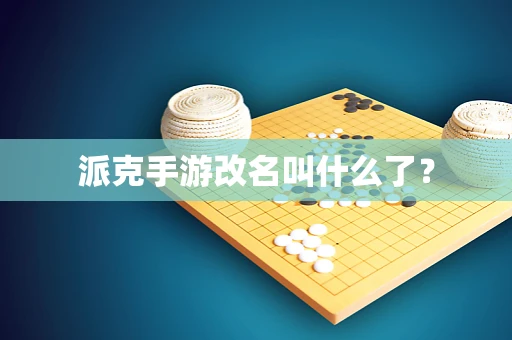 派克手游改名叫什么了？