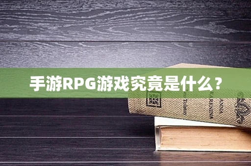 手游RPG游戏究竟是什么？