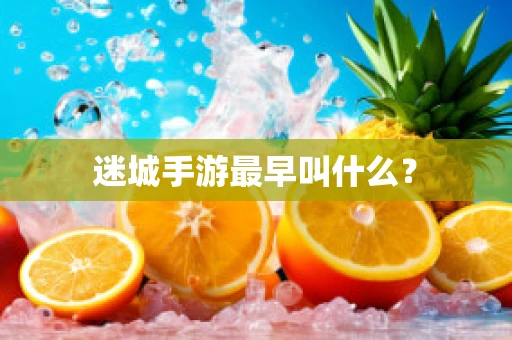 迷城手游最早叫什么？