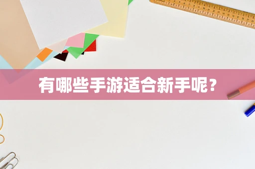 有哪些手游适合新手呢？