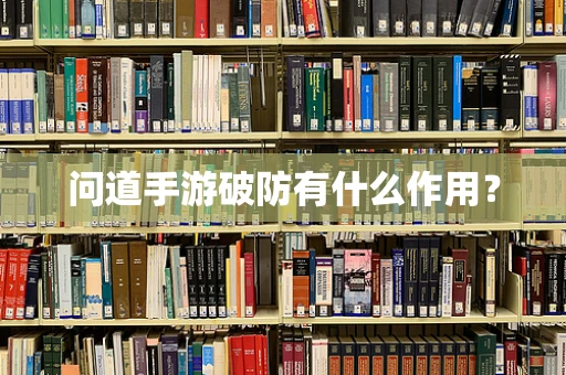 问道手游破防有什么作用？