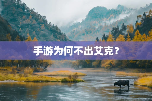 手游为何不出艾克？