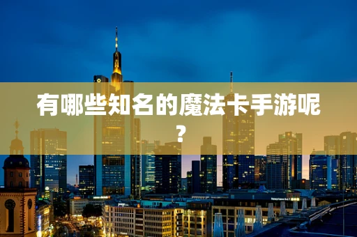 有哪些知名的魔法卡手游呢？