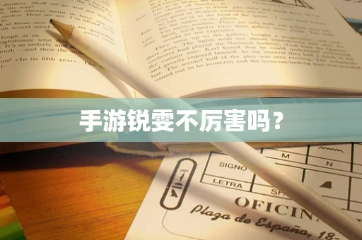 手游锐雯不厉害吗？