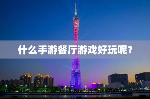什么手游餐厅游戏好玩呢？