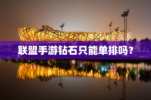 联盟手游钻石只能单排吗？