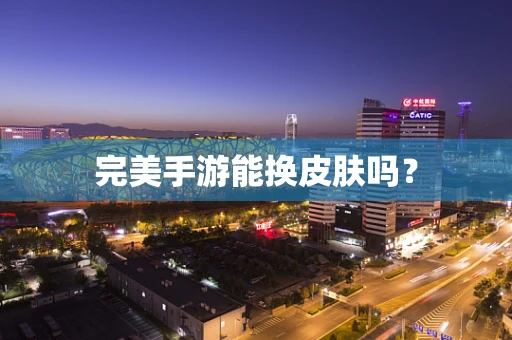完美手游能换皮肤吗？