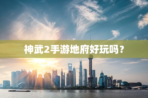 神武2手游地府好玩吗？