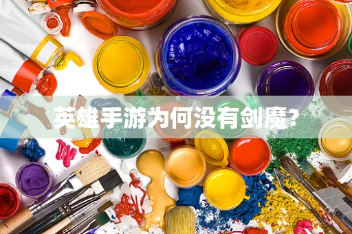 英雄手游为何没有剑魔？