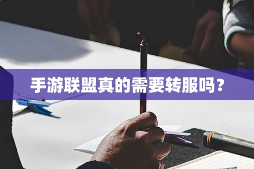 手游联盟真的需要转服吗？