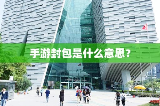 手游封包是什么意思？