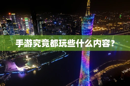 手游究竟都玩些什么内容？