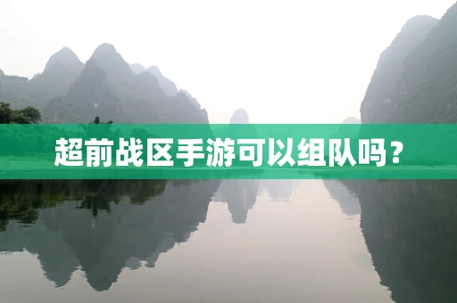 超前战区手游可以组队吗？