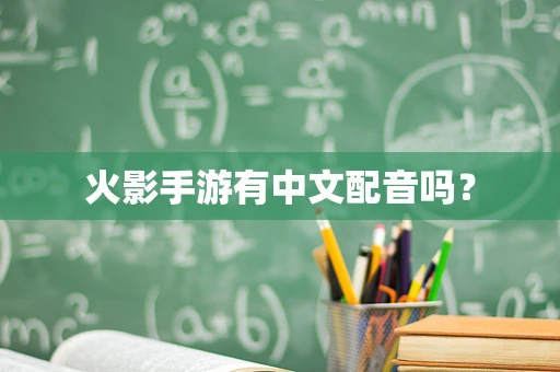 火影手游有中文配音吗？