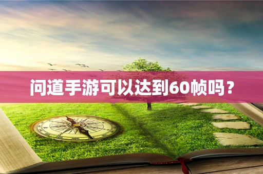 问道手游可以达到60帧吗？