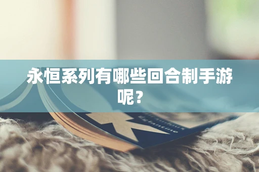 永恒系列有哪些回合制手游呢？
