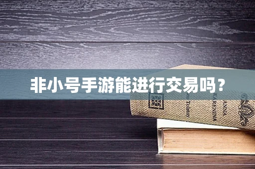 非小号手游能进行交易吗？