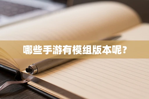 哪些手游有模组版本呢？