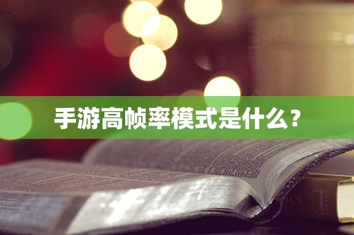手游高帧率模式是什么？