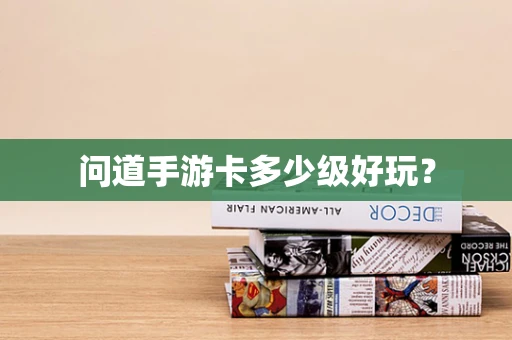 问道手游卡多少级好玩？