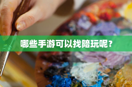 哪些手游可以找陪玩呢？