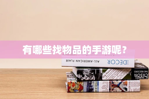 有哪些找物品的手游呢？