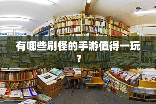 有哪些刷怪的手游值得一玩？