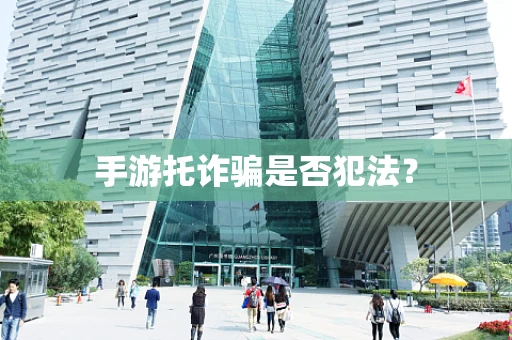 手游托诈骗是否犯法？