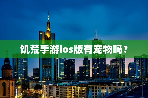 饥荒手游ios版有宠物吗？