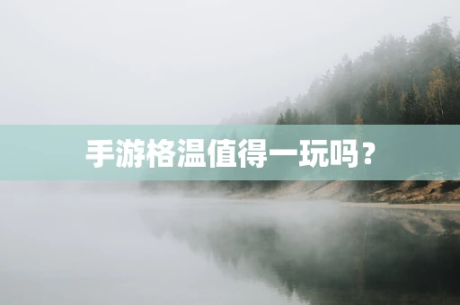 手游格温值得一玩吗？