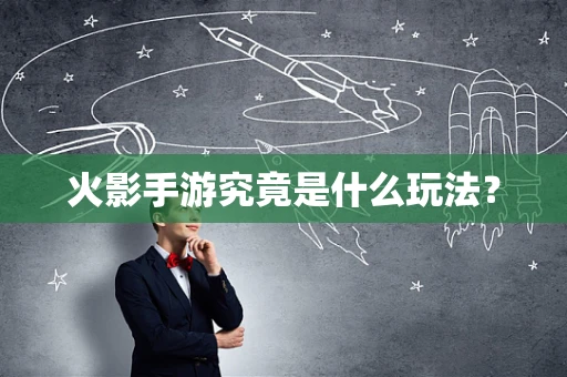 火影手游究竟是什么玩法？