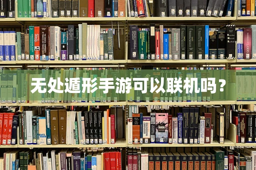无处遁形手游可以联机吗？