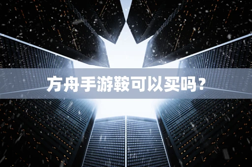 方舟手游鞍可以买吗？