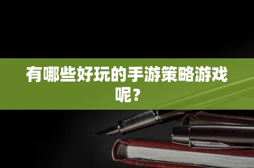 有哪些好玩的手游策略游戏呢？