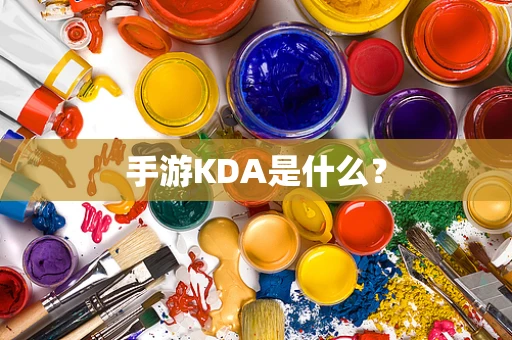 手游KDA是什么？