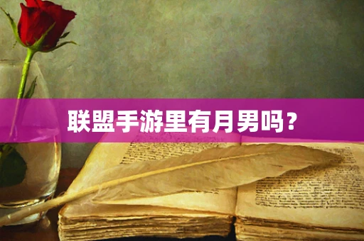 联盟手游里有月男吗？