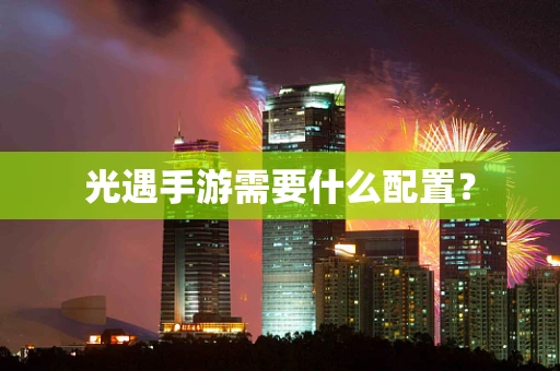 光遇手游需要什么配置？