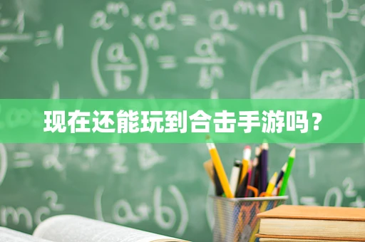 现在还能玩到合击手游吗？