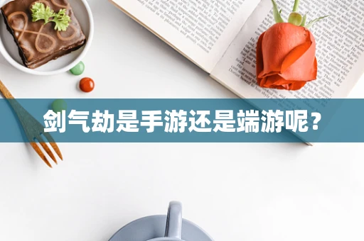 剑气劫是手游还是端游呢？