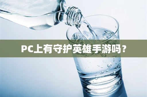 PC上有守护英雄手游吗？