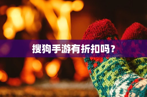 搜狗手游有折扣吗？