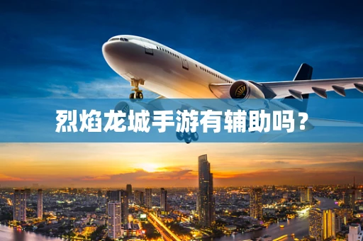 烈焰龙城手游有辅助吗？
