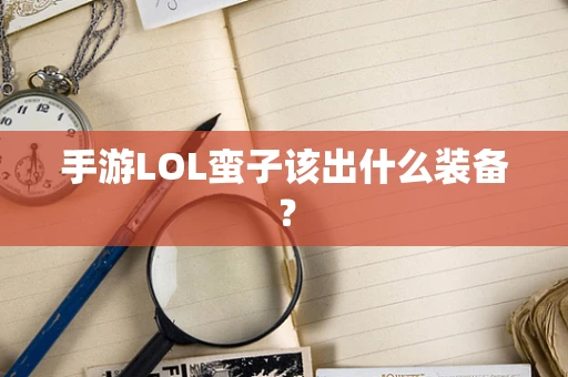 手游LOL蛮子该出什么装备？