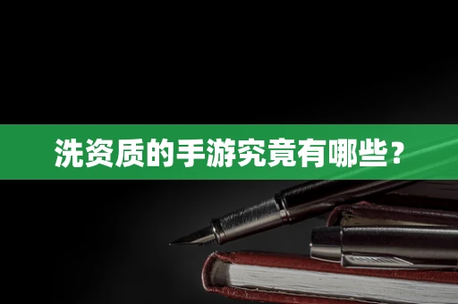 洗资质的手游究竟有哪些？
