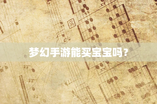 梦幻手游能买宝宝吗？